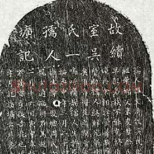 元代 楷书墓志拓片《元王可久妻吴文清墓志》高清图片欣赏