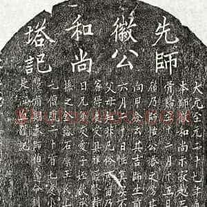 元代 楷书塔铭拓片《元比丘徽公塔铭》高清图片欣赏
