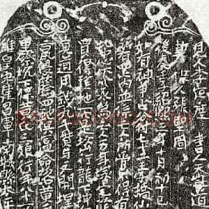 南宋 楷书买地券拓片《南宋黄三娘买地券》高清图片欣赏