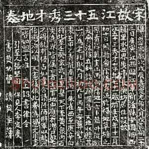 南宋 楷书买地券拓片《南宋江五十三买地券》高清图片欣赏