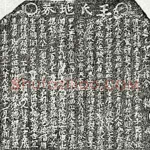 南宋 楷书买地券拓片《南宋王二十娘买地券》高清图片欣赏