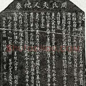 北宋 楷书买地券拓片《北宋简宗旦母周大娘买地券》高清图片欣赏