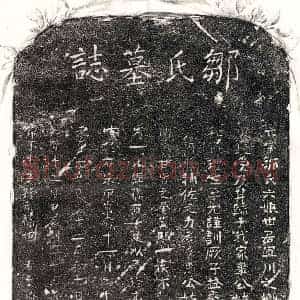 元代 正书墓志拓片《元□君妻邹六娘墓志》高清图片欣赏