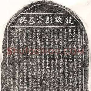元代 正书墓志拓片《元彭克明墓志》高清图片欣赏
