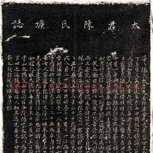 元代 正书墓志拓片《元□内机妻陈氏墓志》高清图片欣赏