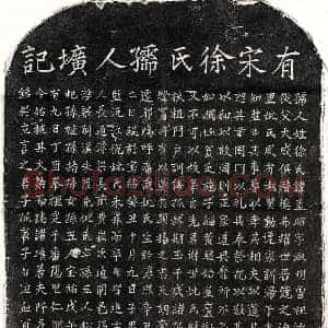 南宋 楷书墓志拓片《南宋刘海妻徐孟昭墓志》高清图片欣赏