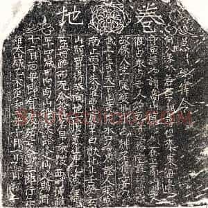 北宋 正书买地券拓片《北宋欧三郎买地券》高清图片欣赏