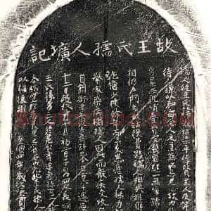 元代 正书墓志拓片《元张杓妻王淑昭墓志》高清图片欣赏