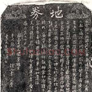 南宋 正书买地券拓片《南宋周三娘买地券》高清图片欣赏
