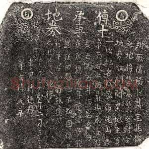 元代 楷书买地券拓片《元傅十买地券》高清图片欣赏