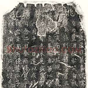 南宋 楷书墓志拓片《南宋□兆二墓志》高清图片欣赏