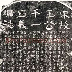 南宋 隶书 楷书 草书墓志拓片《南宋王应辰墓志》高清图片欣赏