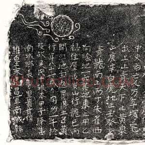 南宋 正书买地券拓片《南宋吴十娘买地券》高清图片欣赏