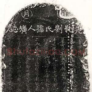 元代 正书墓志拓片《元于友盛母刘氏墓志》高清图片欣赏