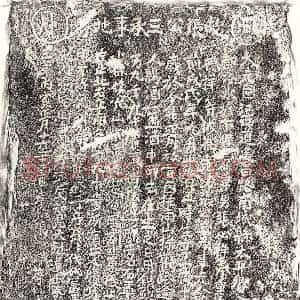 元代 正书买地券拓片《元张三买地券》高清图片欣赏