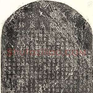 南宋 正书墓志拓片《南宋吴以直妻朱氏墓志》高清图片欣赏