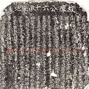 元代 正书买地券拓片《元陈文贵买地券》高清图片欣赏