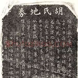 南宋 正书买地券拓片《南宋黄君妻胡氏买地券》高清图片欣赏