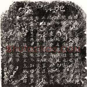 元代 正书买地券拓片《元陈念三买地券》高清图片欣赏