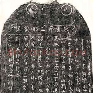 南宋 正书墓志拓片《南宋唐百三郎墓志》高清图片欣赏