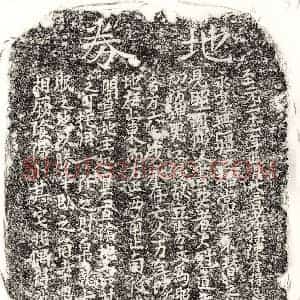 元代 正书买地券拓片《元陈君买地券》高清图片欣赏