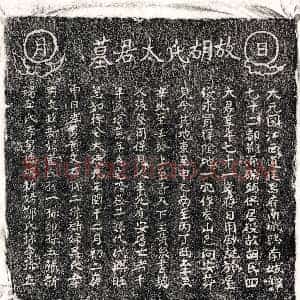 元代 正书墓志拓片《元黄君妻胡氏墓志》高清图片欣赏