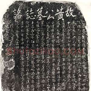南宋 正书墓志拓片《南宋黄武伯墓志》高清图片欣赏