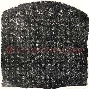 元代 正书墓志拓片《元李镒墓志》高清图片欣赏