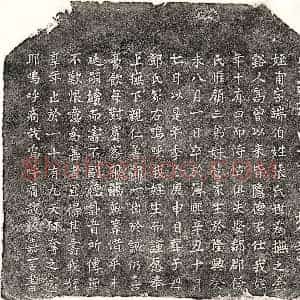 南宋 楷书墓志拓片《南宋张甫墓志》高清图片欣赏