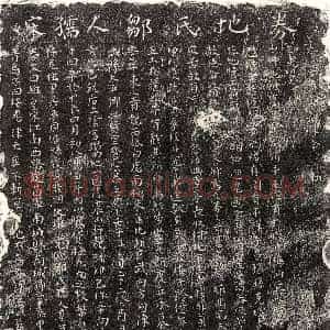 南宋 正书买地券拓片《南宋吴梦周母邹氏买地券》高清图片欣赏