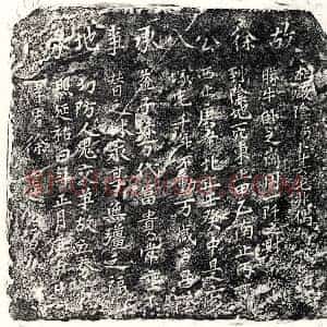 元代 楷书买地券拓片《元徐八买地券》高清图片欣赏