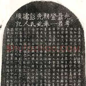 元代 楷书墓志拓片《元聂应文及妻彭氏墓志》高清图片欣赏