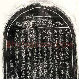 南宋 正书墓志拓片《南宋蔡彦友墓志》高清图片欣赏