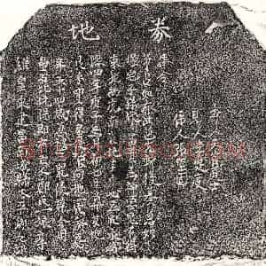 南宋 正书买地券拓片《南宋郑一娘买地券》高清图片欣赏