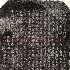 元代 楷书墓志拓片《元饶仲仁妻揭氏墓志》高清图片欣赏