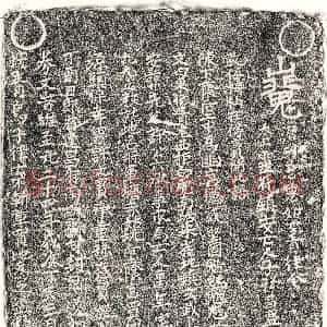 元代 正书买地券拓片《元许六买地券》高清图片欣赏