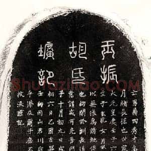 元代 篆书 正书墓志拓片《元胡瑛墓志》高清图片欣赏