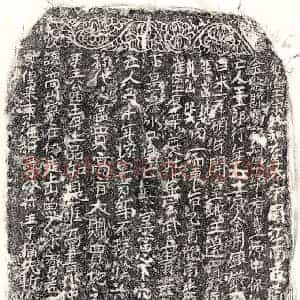 北宋 正书买地券拓片《北宋王五郎买地券》高清图片欣赏