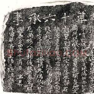 元代 正书买地券拓片《元单十六买地券》高清图片欣赏