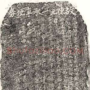 元代 正书买地券拓片《元陈元一买地券》高清图片欣赏