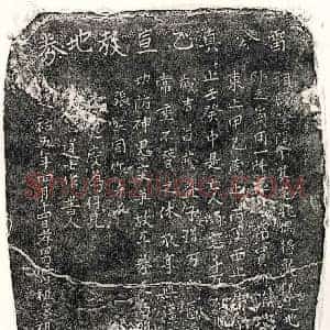 元代 正书买地券拓片《元雷真乙买地券》高清图片欣赏