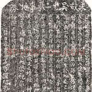 南宋 正书买地券拓片《南宋吴宜买地券》高清图片欣赏