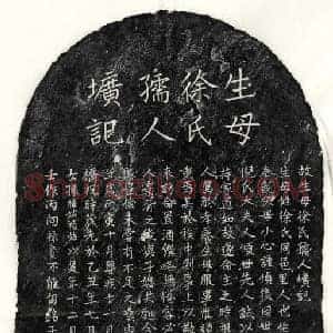 元代 楷书墓志拓片《元黄禄宝母徐氏墓志》高清图片欣赏