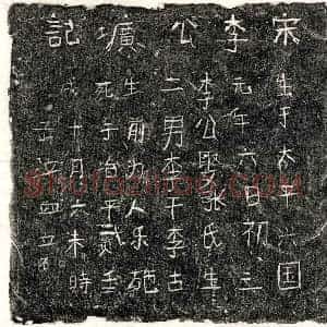 北宋 正书墓志拓片《北宋李君墓志》高清图片欣赏