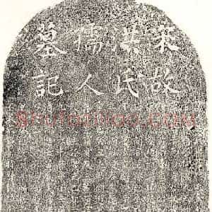 南宋 楷书 正书墓志拓片《南宋傅诚妻洪氏墓志》高清图片欣赏