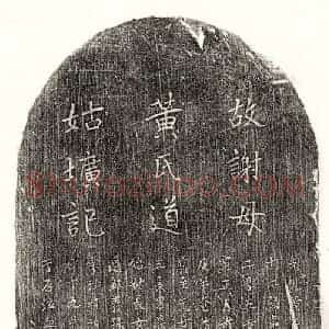元代 正书墓志拓片《元谢觉兴妻黄氏墓志》高清图片欣赏