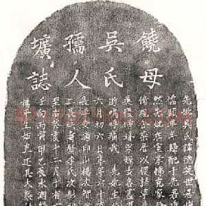元代 楷书墓志拓片《元饶重举妻吴德英墓志》高清图片欣赏