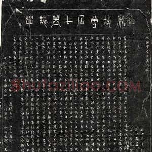 南宋 篆书 楷书墓志拓片《南宋曾有先墓志》高清图片欣赏