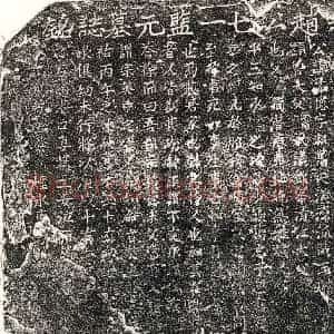 南宋 北宋 正书墓志拓片《宋赵孟亿墓志》高清图片欣赏