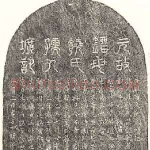 元代 篆书 楷书 行书墓志拓片《元刘士明母饶懿聪墓志》高清图片欣赏
